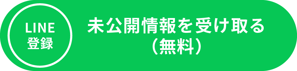 LINE登録 未公開情報を受け取る（無料）