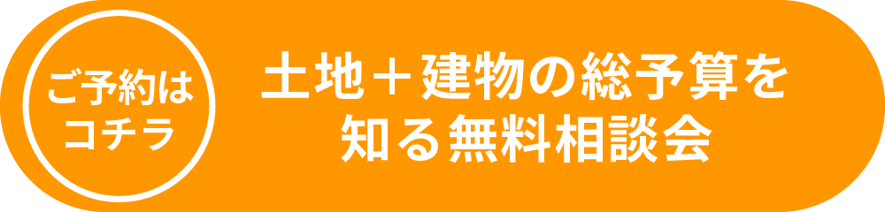 土地＋建物の総予算を知る無料相談会