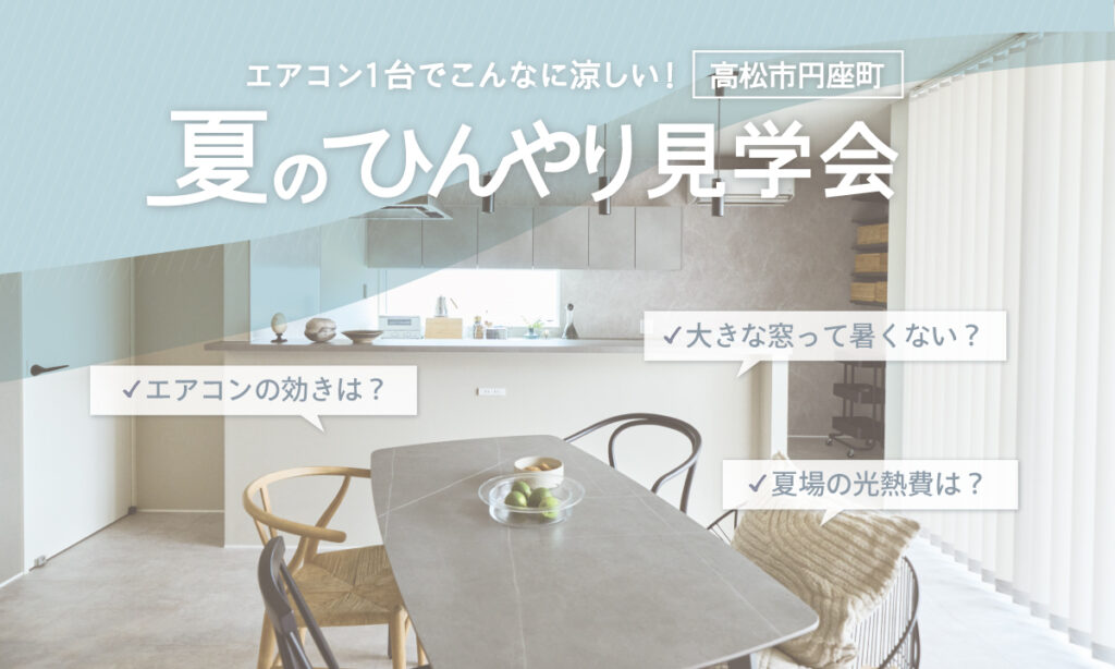 終了しました【高松市円座町】エアコン１台でこんなに涼しい！　夏のひんやり見学会