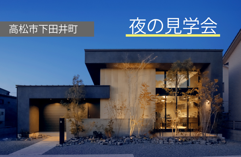 【高松市下田井町】夜のモデルハウス見学会