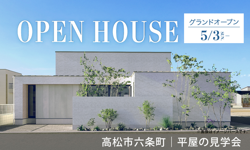 5/3グランドオープン！【高松市六条町】平屋のモデルハウス見学会