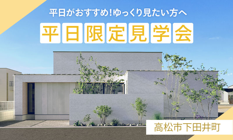5/3グランドオープン！【高松市六条町】平日がおすすめ！ゆっくり見たい方へ　平日限定見学会
