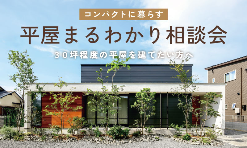 30坪程度のコンパクトな平屋を建てたい！平屋まるわかり相談会