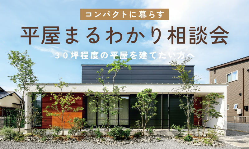 30坪程度のコンパクトな平屋を建てたい！平屋まるわかり相談会