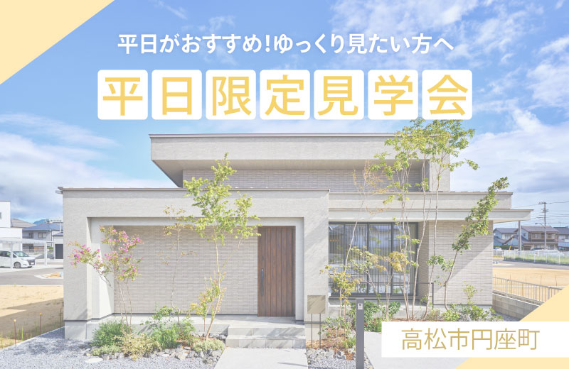 終了しました【高松市円座町】平日がおすすめ！ゆっくり見たい方へ　平日限定見学会