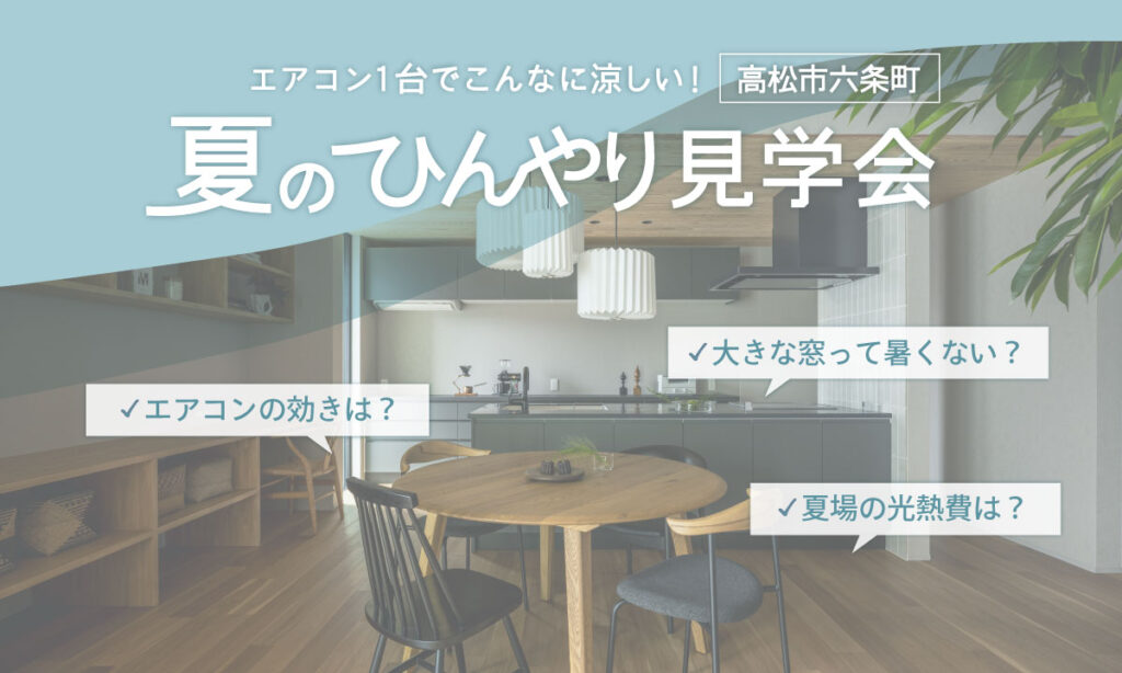 終了しました【高松市六条町】エアコン１台でこんなに涼しい！　夏のひんやり見学会