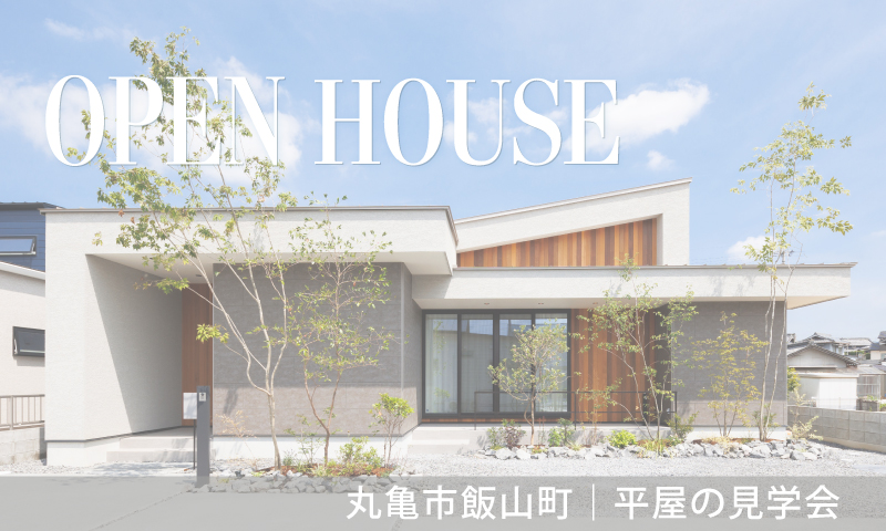 終了しました【丸亀市飯山町】平屋のモデルハウス見学会