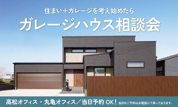 【高松／丸亀】ガレージハウス相談会