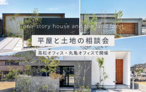 【平屋をお考えの方必見】平屋と土地の相談会