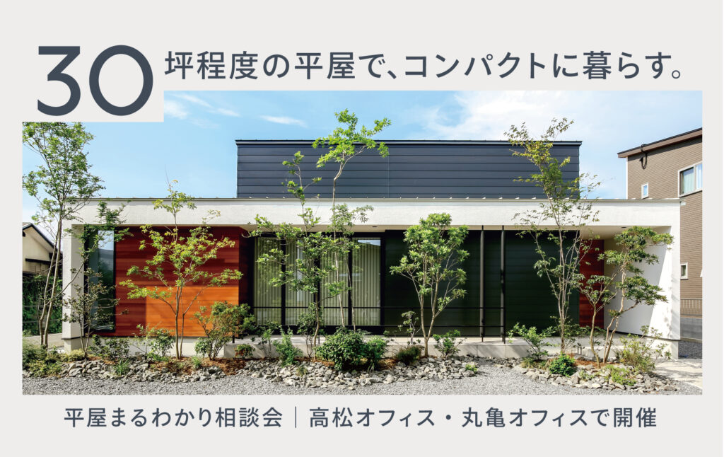 30坪程度のコンパクトな平屋を建てたい！平屋まるわかり相談会