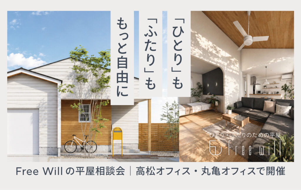 【一人暮らし・二人暮らしで家を建てる】Free willの平屋相談会