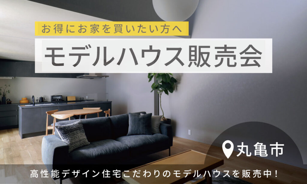 丸亀市飯山町で開催中のモデルハウス販売会