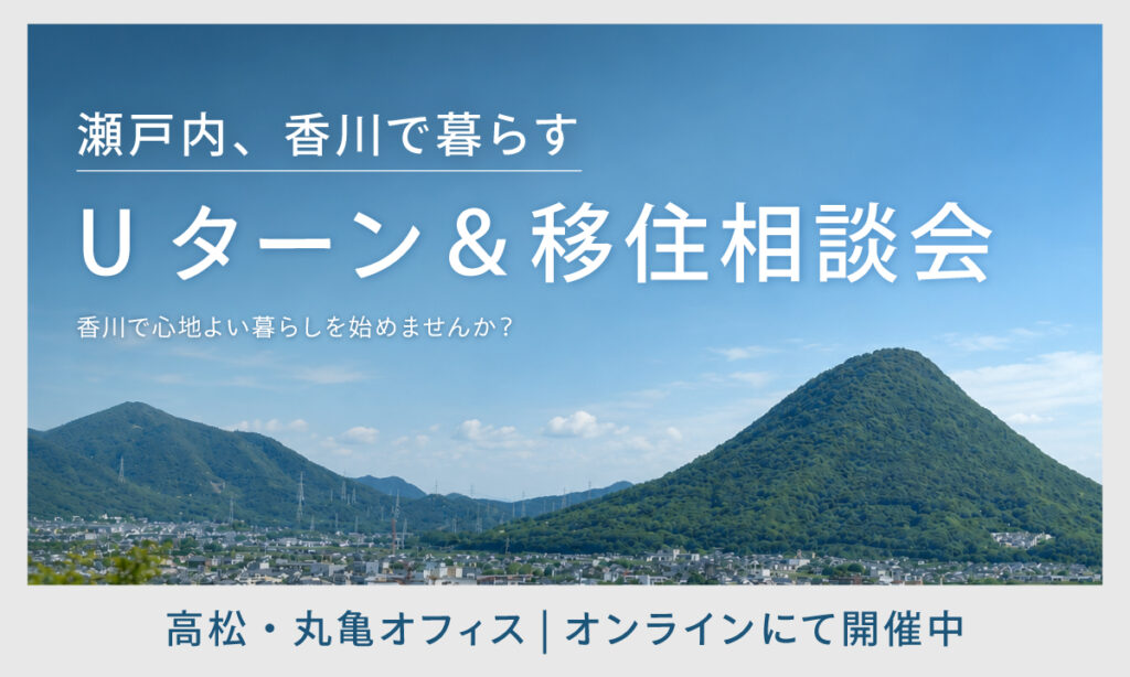 【瀬戸内、香川で暮らす】Uターン＆移住相談会