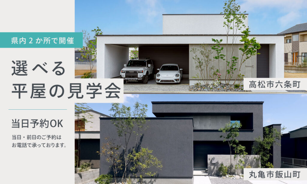 【県内2箇所から選べる】平屋のモデルハウス見学会
