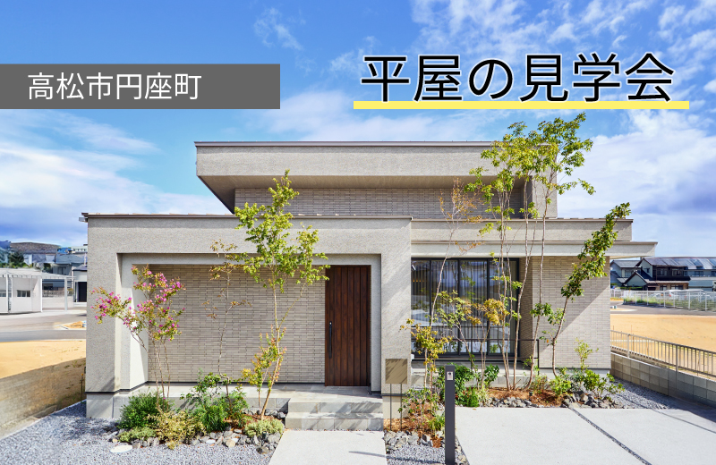 【高松市円座町】平屋のモデルハウス見学会