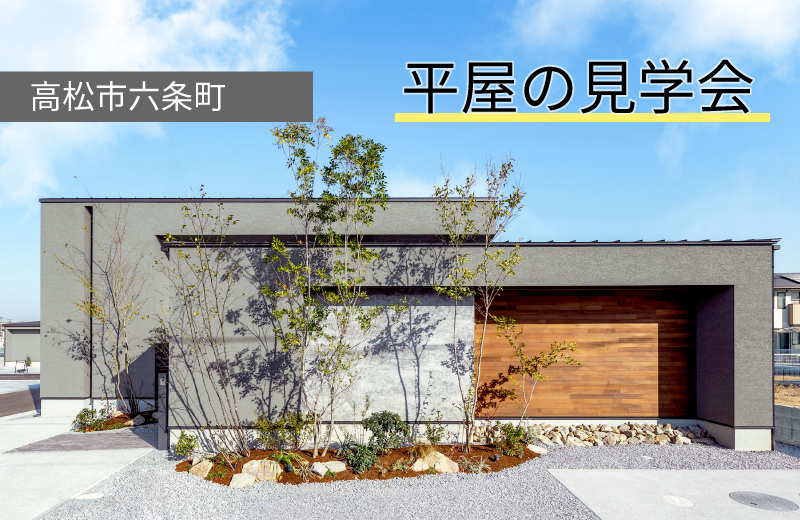 【高松市下田井町】平屋のモデルハウスグランドオープン！