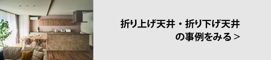 折り上げ天井・折り下げ天井の施工事例