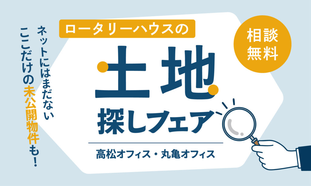 【土地探し・家づくりを一気に解決！】ロータリーハウスの土地探しフェア