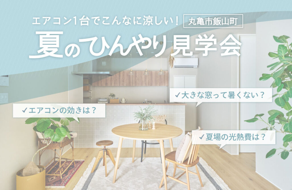 終了しました【丸亀市飯山町】エアコン１台でこんなに涼しい！　夏のひんやり見学会