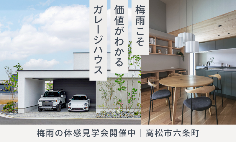 梅雨のモデルハウス体感見学会｜高松市六条町