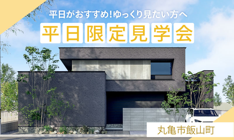 6/1グランドオープン！【丸亀市飯山町】平日がおすすめ！ゆっくり見学したい方へ　平日限定見学会