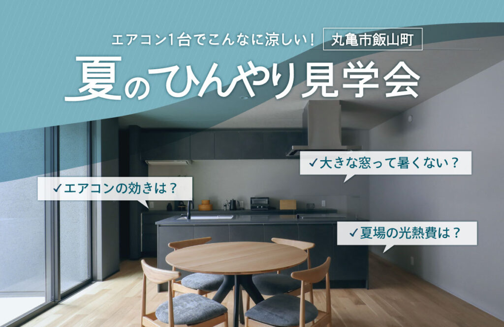 【丸亀市飯山町】エアコン１台でこんなに涼しい！　夏のひんやり見学会