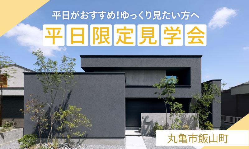 6/1グランドオープン！【丸亀市飯山町】平日がおすすめ！ゆっくり見学したい方へ　平日限定見学会