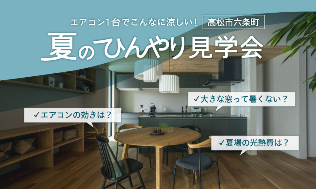 【高松市六条町】エアコン１台でこんなに涼しい！　夏のひんやり見学会