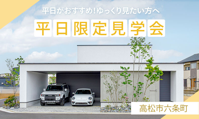 【高松市六条町】平日がおすすめ！ゆっくり見たい方へ　平日限定見学会