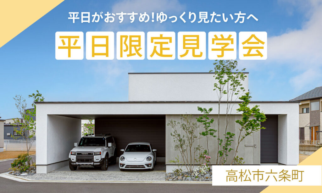 【高松市六条町】平日がおすすめ！ゆっくり見たい方へ　平日限定見学会