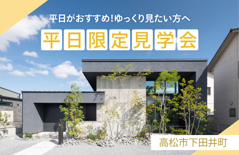 【高松市下田井町】平日がおすすめ！ゆっくり見たい方へ　平日限定相談会