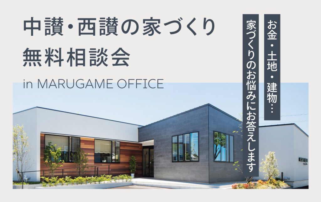 【丸亀オフィス】お家の無料相談会