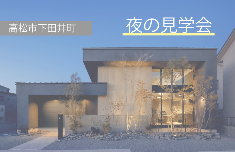 終了しました【高松市下田井町】夜のモデルハウス見学会