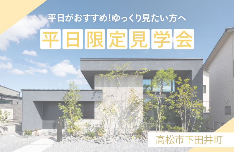 終了しました【高松市下田井町】平日がおすすめ！ゆっくり見たい方へ　平日限定見学会