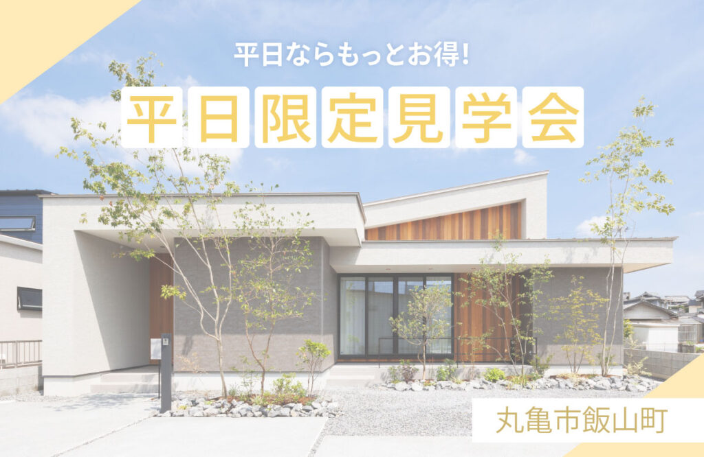 終了しました【丸亀市飯山町】平日がおすすめ！ゆっくり見たい方へ　平日限定見学会