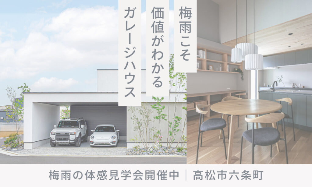 終了しました梅雨のモデルハウス体感見学会｜高松市六条町