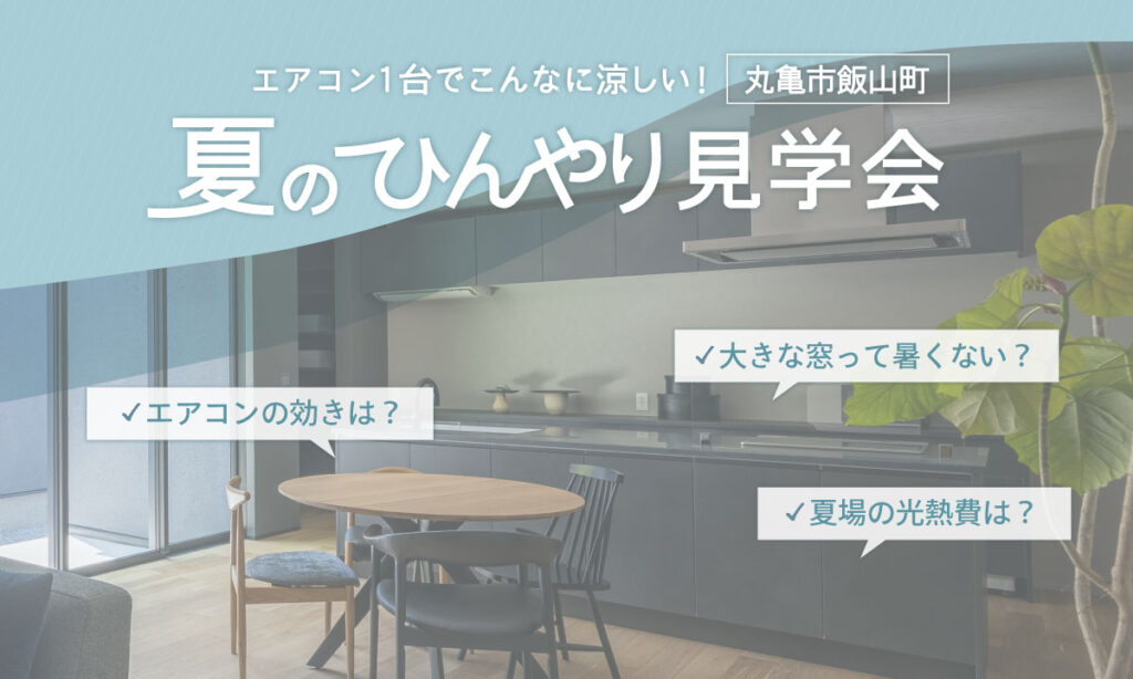 終了しました【高松市六条町】エアコン１台でこんなに涼しい！　夏のひんやり見学会