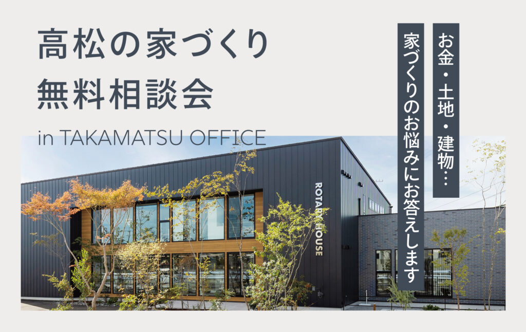 【高松オフィス】お家の無料相談会