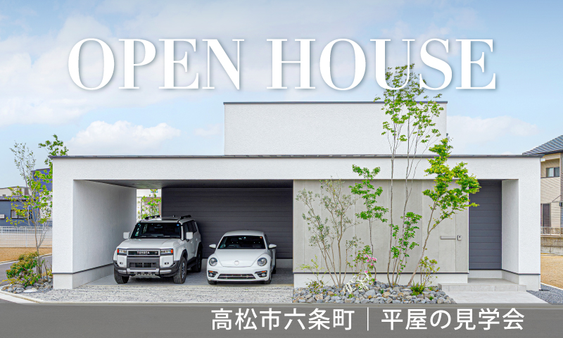 5/3グランドオープン！【高松市六条町】平屋のモデルハウス見学会