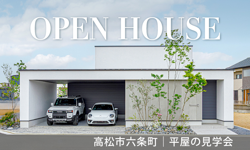5/3グランドオープン！【高松市六条町】平屋のモデルハウス見学会