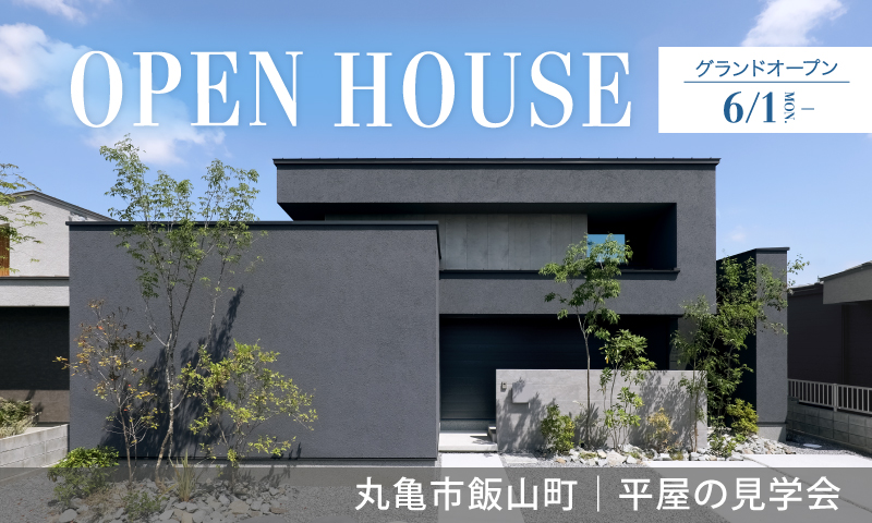 6/1グランドオープン！【丸亀市飯山町】平屋のモデルハウス見学会