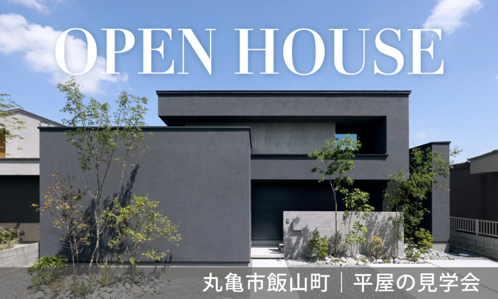 【丸亀市飯山町】平屋のモデルハウス見学会