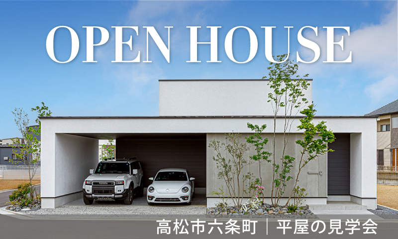 【高松市六条町】平屋のモデルハウス見学会