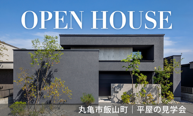 【丸亀市飯山町】平屋のモデルハウス見学会