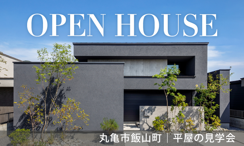 【丸亀市飯山町】平屋のモデルハウス見学会
