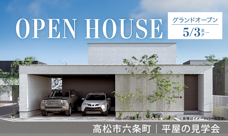 5/3グランドオープン！【高松市六条町】平屋のモデルハウス見学会