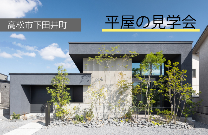 【高松市下田井町】平屋のモデルハウス見学会