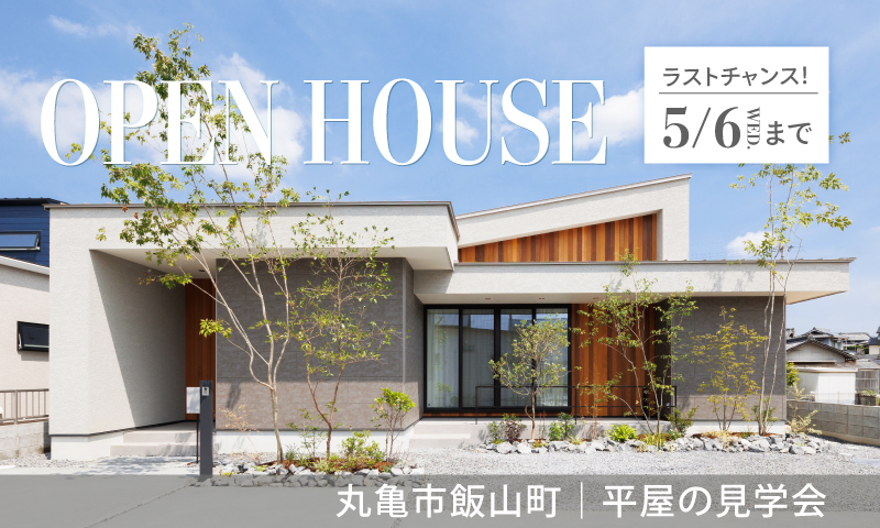 ラストチャンス！【丸亀市飯山町】平屋のモデルハウス見学会