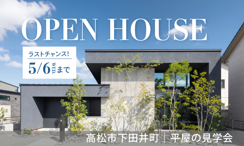 ラストチャンス！【高松市下田井町】平屋のモデルハウス見学会