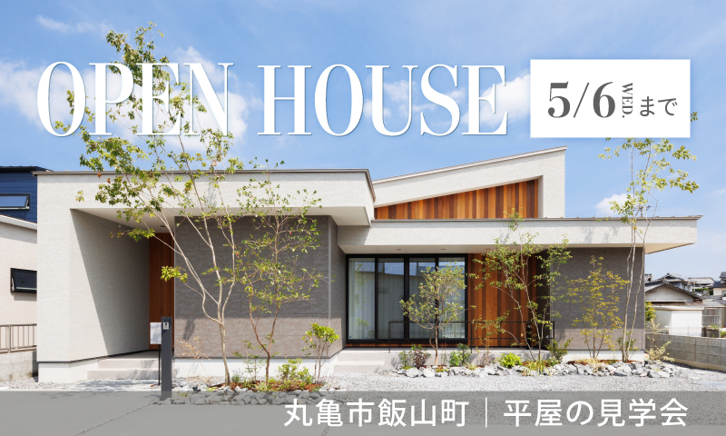 【丸亀市飯山町】平屋のモデルハウス見学会